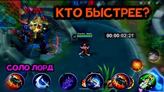 КТО ИЗ СТРЕЛКОВ БЫСТРЕЕ УБЬЁТ ЛОРДА|СОЛО ЛОРД|КИММИ,ГРЕЙНДЖЕР,ВАН-ВАН|MOBILE LEGENDS