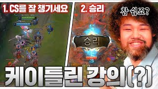 [LOL] [#1] 프레이 케이틀린 : 시청자요청으로 케이틀린강의(?) 해준다_200203 PraY Caitlyn