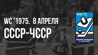 1975.04.08 СССР - Чехословакия. Чемпионат мира