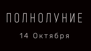 ПОЛНОЛУНИЕ 14 ОКТЯБРЯ | РИТУАЛЫ В ПОЛНОЛУНИЕ | КОГДА ПОЛНОЛУНИЕ В ОКТЯБРЕ | ОБРЯДЫ В ПОЛНОЛУНИЕ |