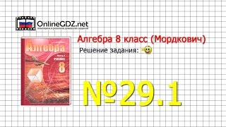 Задание № 29.1 - Алгебра 8 класс (Мордкович)