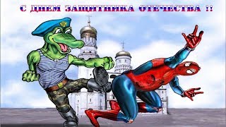 С 23 Февраля, Мужики!!!