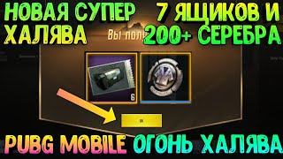 СУПЕР ХАЛЯВА В PUBG MOBILE | КАК БЕСПЛАТНО ПОЛУЧИТЬ 7 КУПОНОВ НА ЯЩИК, 200 СЕРЕБРА И 4 ФУТБОЛКИ