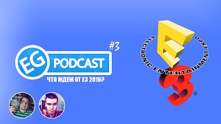 Подкаст #03 - Что ждать от E3 2016
