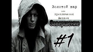 STALKER Золотой шар или Приключения Жекана Завершение | 1 серия | Побег!