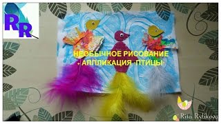 Необычное рисование для детей и аппликация/ Rita Rylikova