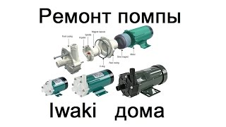 Ремонт водяного насоса аквариумной помпы Iwaki своими руками