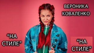 Время и Стекло - На Стиле. Вероника Коваленко - Cover Version..