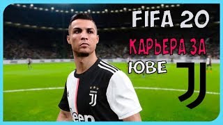 FIFA 20 КАРЬЕРА ТРЕНЕРА ЗА ЮВЕНТУС №1 КУБОК | ФИФА 20 КАРЬЕРА ТРЕНЕРА ЗА JUVENTUS
