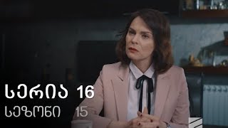 ჩემი ცოლის დაქალები - სეზონი 15 სერია 16 / chemi colis daqalebi sezoni 15 seria 16