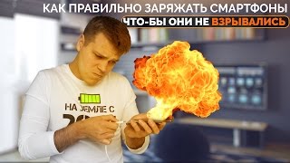 Как правильно заряжать смартфоны, чтобы они не ВЗРЫВАЛИСЬ?