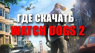 Где скачать ПИРАТКУ Watch Dogs 2?