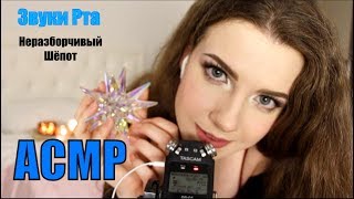АСМР//Неразборчивый шепот/Звуки Рта/Постукивания/ASMR/Russian inaudible whisper