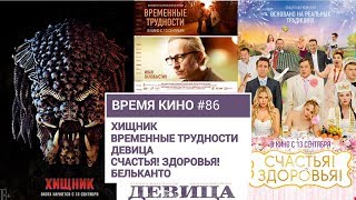 ВРЕМЯ КИНО №86: Хищник, Временные трудности, Девица, Счастья! Здоровья!, Бельканто