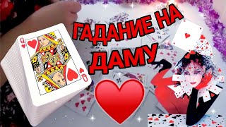 ГАДАНИЕ ? НА ДАМУ. ГАДАНИЕ НА ЛЮБОВЬ. НА ЧЕРВОВУЮ  ДАМУ. ОБЩИЙ РАСКЛАД. ГАДАНИЕ НА КАРТАХ 36