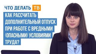 Как рассчитать дополнительный отпуск при работе с вредными (опасными) условиями труда?