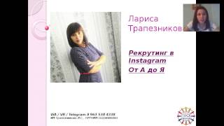 Рекрутинг в Инстаграм - с чего начать. Лариса Трапезникова