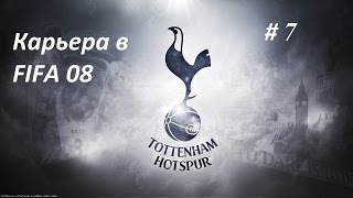 FIFA 08 | Прохождение карьеры | Tottenham Hotspur (#7)