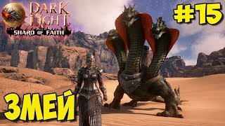 Dark and Light ☛ Shard of Faith ☛ Приручение Змея ✌