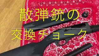 散弾銃の交換チョーク（レミントンM1100）自動銃