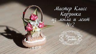 Продолжение. Мастер класс "Корзинка с тюльпанами из мыла и лент" №2