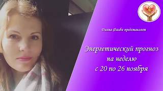 Энергетический прогноз на неделю с 20 по 26 ноября
