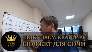 Покупаем квартиру за 3 млн. в Cочи SOCHI-ЮДВ |ЖК Cочи ||Квартиры в Cочи