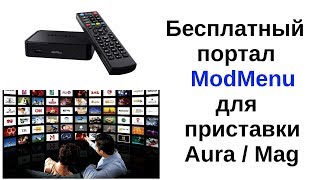 MAG, Aura HD порталы, серверы, новые каналы, настройка. Портал - ModMenu.