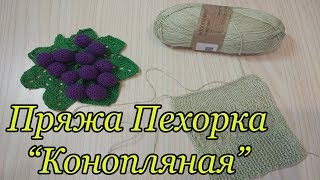 Пряжа Пехорка "Конопляная". Обзор и тестирование