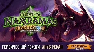 Hearthstone #33: Ануб'Рекан - героический режим (Проклятье Наксрамаса, Паучий Квартал)