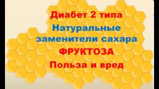 Сахарный диабет 2 типа.  Натуральные заменители сахара.  Фруктоза. Питание при диабете