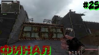 Последний Сталкер/Last Stalker прохождение #25 ФИНАЛ
