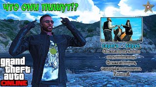 УГАРНЫЕ СООБЩЕНИЯ В ДОНАТАХ НА GTA ONLINE (ЧИТАЕТ РОБОТ)