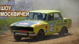 Раллийные автомобили СССР (Москвич). БизонТрекШоу-2017