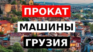 ПРОКАТ АВТО в ГРУЗИИ. Сколько это стоит. Что нужно знать