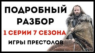 ПОДРОБНЫЙ обзор: Игра Престолов - 7 сезон 1 серия