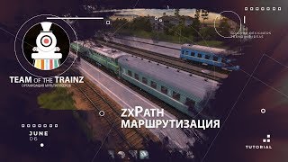 Подготовка маршрутизации zxPath на карте.