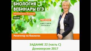 Демоверсия ЕГЭ Биология 2017. Задание 22
