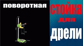 ПОВОРОТНАЯ  СТОЙКА ДЛЯ  ДРЕЛИ Amyamy (ROTARY STAND FOR DRILLS)