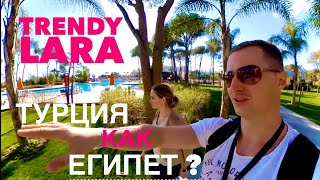 Турция, как Египет, Уже купаемся, ГДЕ ЛУЧШЕ? добраться дешево в парк легенд, TRENDY LARA 5*