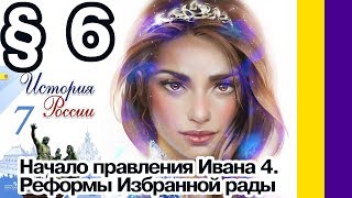 История России 7 класс § 6. Начало правления Ивана 4. Реформы Избранной рады. С ответами // Юлия