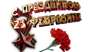 Офигенное Поздравление с 23 февраля! Поздравляем всех Мужчин!