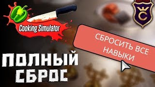 СБРОС ВСЕХ НАВЫКОВ ∎ Cooking Simulator Прохождение #12