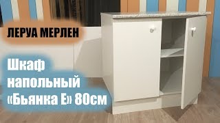 Шкаф напольный Бьянка Е 80см. Леруа Мерлен. Как собрать шкаф LEROY MERLIN