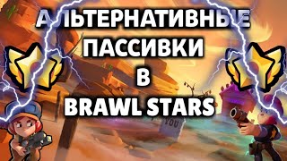 РАЗРАБОТЧИКИ ДОБАВЯТ АЛЬТЕРНАТИВНЫЕ ПАССИВКИ В BRAWL STARS! BRAWL TALK И ОБНОВЛЕНИЕ СКОРО!
