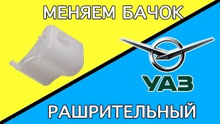 УАЗ ПАТРИОТ (2015) - замена расширительного бачка