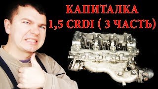Капиталка двигателя 1,5 CRDI в Хендай Матрикс. Часть 3. Затяжка болтов ГБЦ, метки ГРМ.