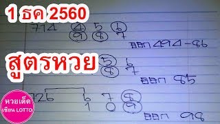 สูตรหวย ชุดเดียว งวด 1 ธค 2560