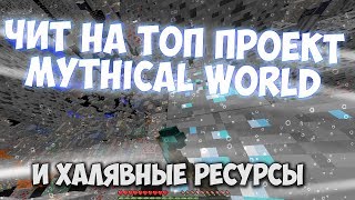 Чит MythicalWorld + халявные ресурсы ( Titanium ) fixed