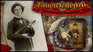 Dance of Death Walkthrough | Танец Смерти прохождение #2
